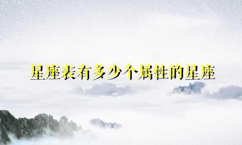 星座表有多少个属性的星座