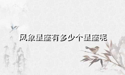 风象星座有多少个星座呢
