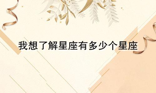 我想了解星座有多少个星座