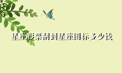 星座彩票刮到星座图标多少钱