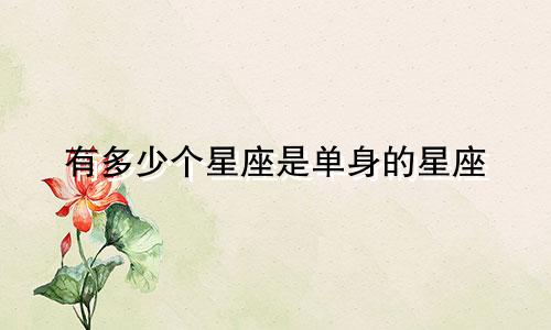 有多少个星座是单身的星座