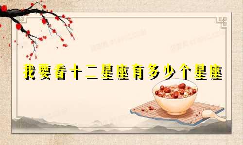 我要看十二星座有多少个星座