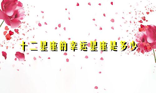 十二星座的幸运星座是多少