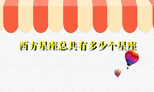 西方星座总共有多少个星座