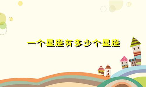 一个星座有多少个星座