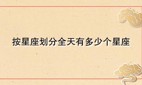 按星座划分全天有多少个星座