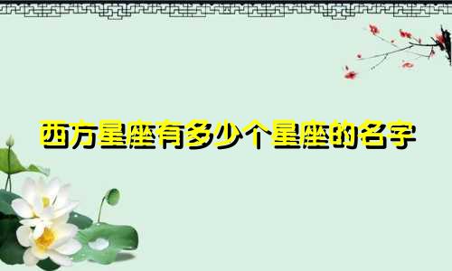 西方星座有多少个星座的名字