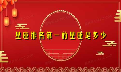 星座排名第一的星座是多少