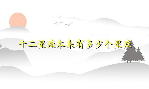 十二星座本来有多少个星座