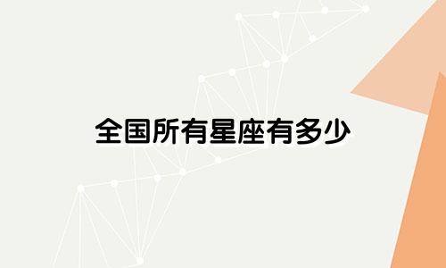 全国所有星座有多少