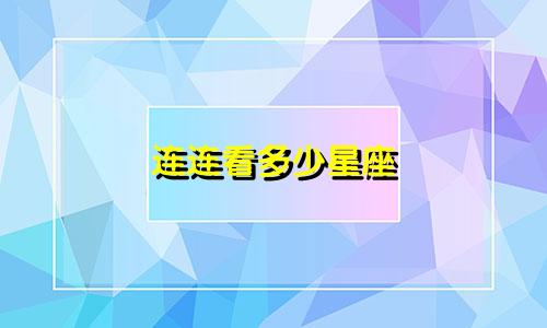 连连看多少星座
