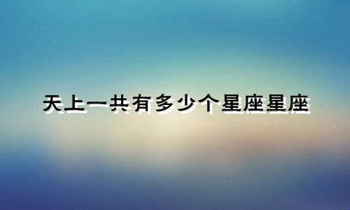 天上一共有多少个星座星座