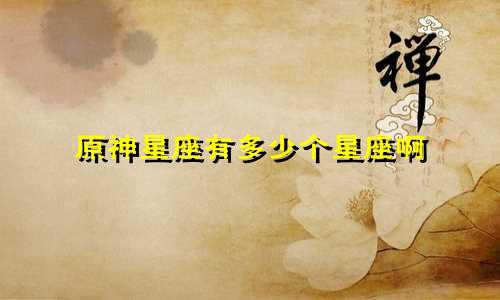 原神星座有多少个星座啊