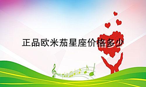 正品欧米茄星座价格多少