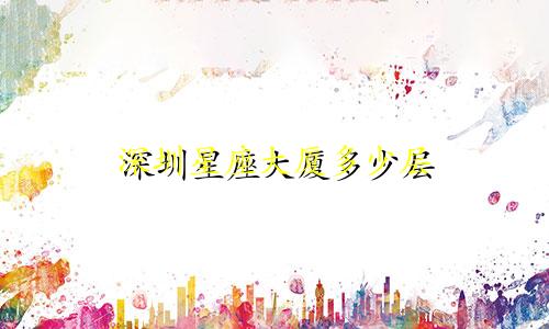 深圳星座大厦多少层