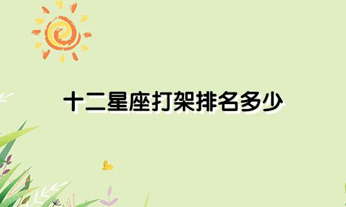 十二星座打架排名多少