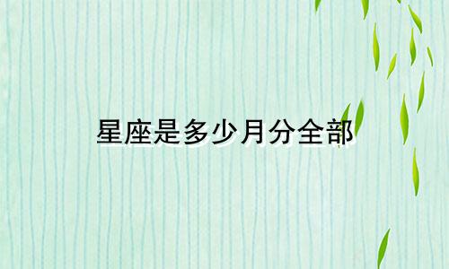 星座是多少月分全部