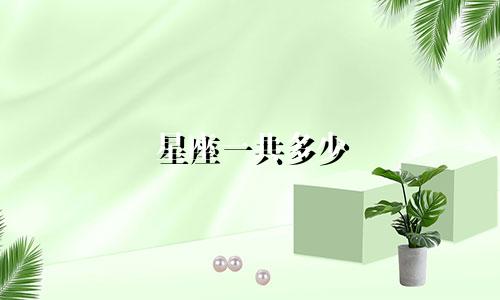 星座一共多少