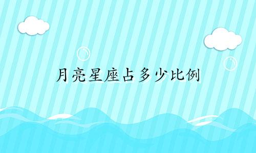 月亮星座占多少比例