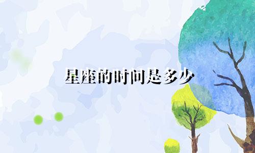 星座的时间是多少