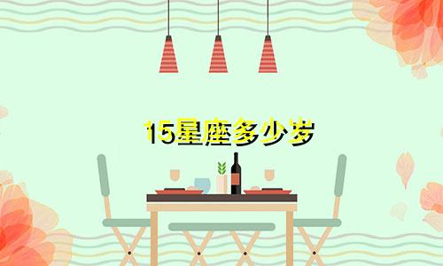 15星座多少岁