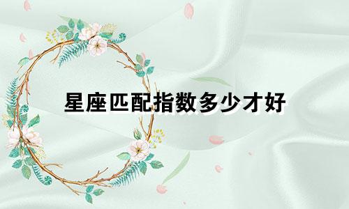 星座匹配指数多少才好