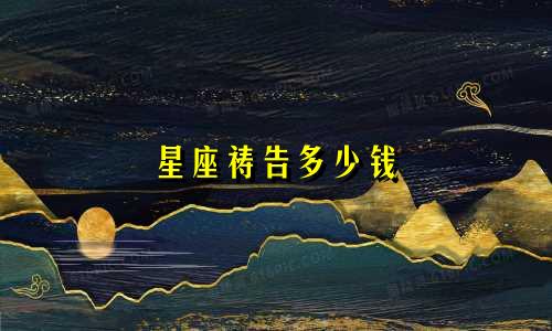 星座祷告多少钱