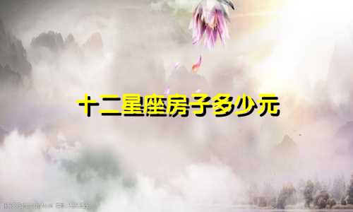 十二星座房子多少元