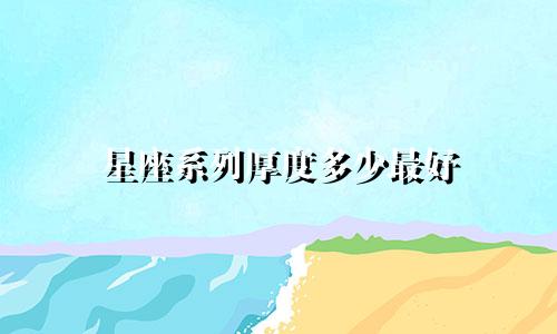 星座系列厚度多少最好