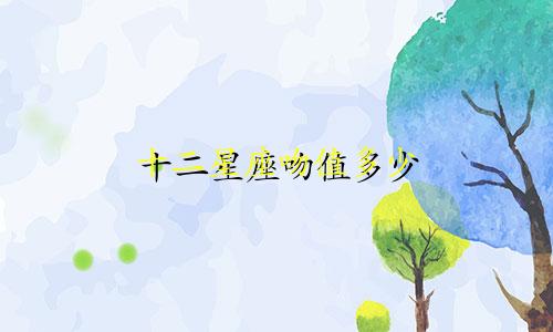 十二星座吻值多少