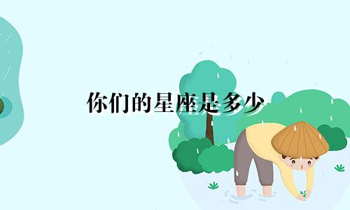 你们的星座是多少