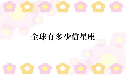 全球有多少信星座
