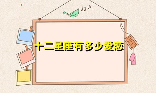 十二星座有多少爱恋