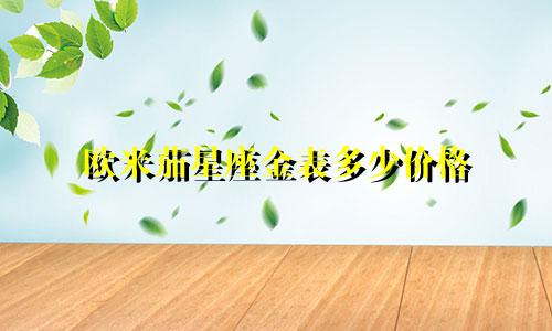 欧米茄星座金表多少价格