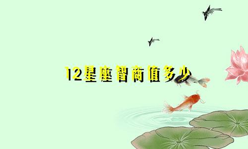 12星座智商值多少