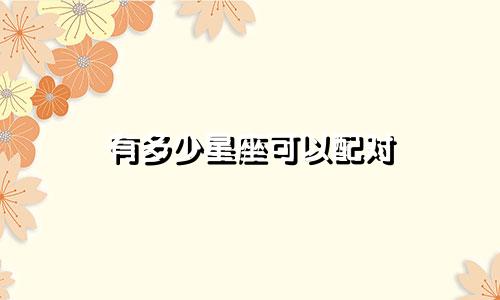 有多少星座可以配对