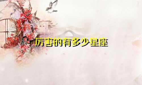 厉害的有多少星座