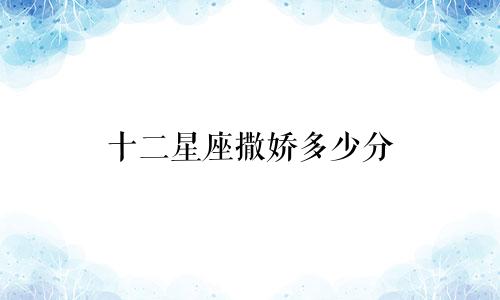 十二星座撒娇多少分