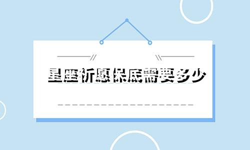 星座祈愿保底需要多少