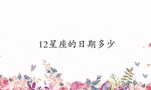 12星座的日期多少