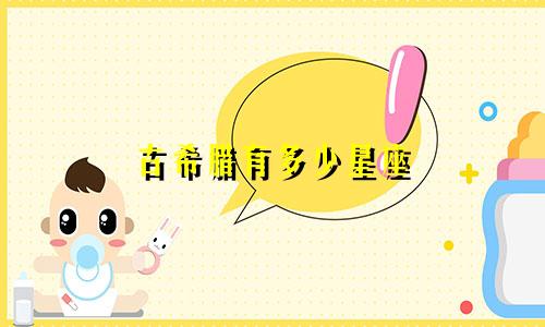 古希腊有多少星座