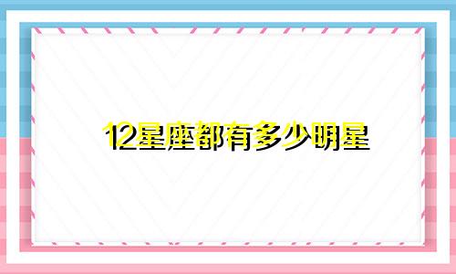 12星座都有多少明星