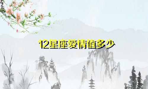 12星座爱情值多少