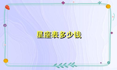 星座表多少钱