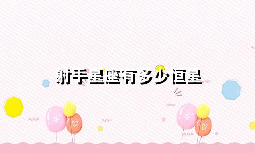 射手星座有多少恒星