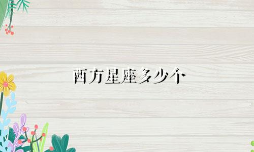 西方星座多少个