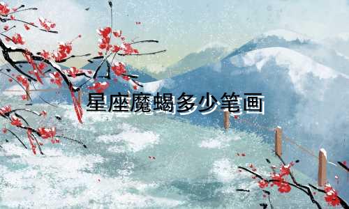 星座魔蝎多少笔画