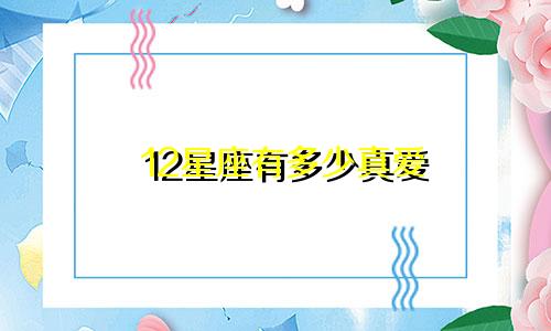 12星座有多少真爱