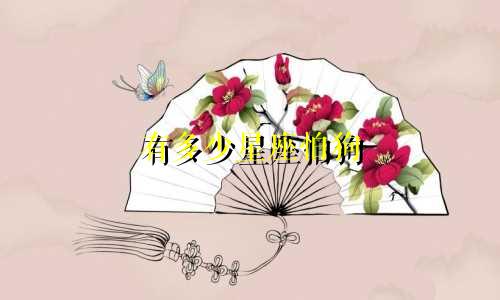 星座身高多少最可爱
