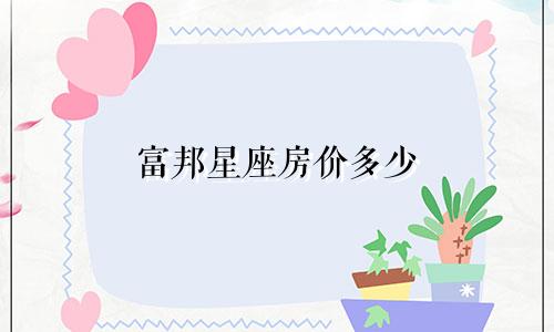 富邦星座房价多少